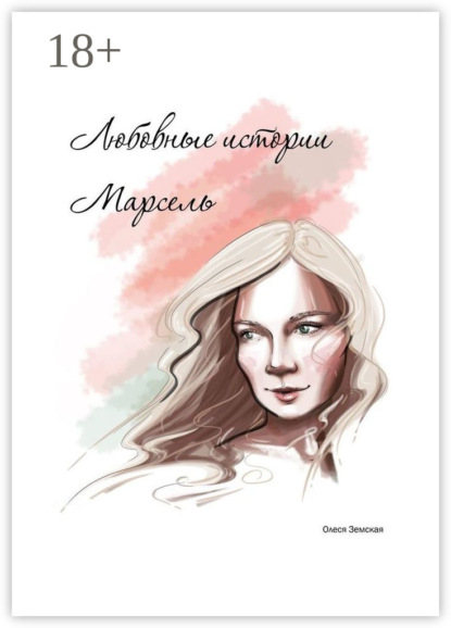 Скачать книгу Любовные истории Марсель