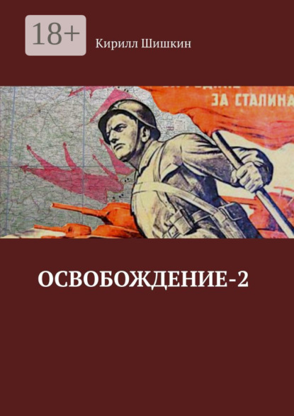 Скачать книгу Освобождение-2