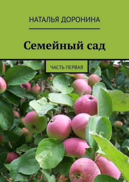 Скачать книгу Семейный сад. Часть первая