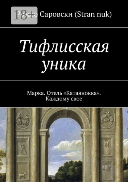 Скачать книгу Тифлисская уника. Марка. Отель «Катаянокка». Каждому свое