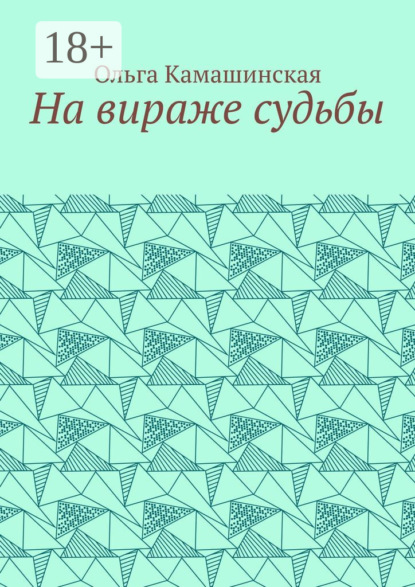 На вираже судьбы