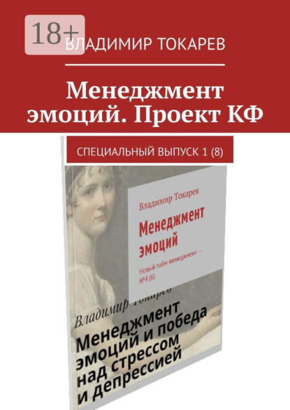 Скачать книгу Менеджмент эмоций. Проект КФ. Специальный выпуск 1(8)