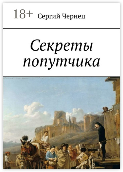 Скачать книгу Секреты попутчика