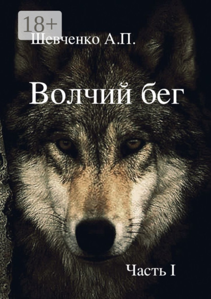 Скачать книгу Волчий бег. Часть 1