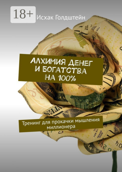 Скачать книгу Алхимия денег и богатства на 100%. Тренинг для прокачки мышления миллионера