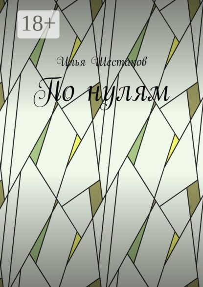 Скачать книгу По нулям