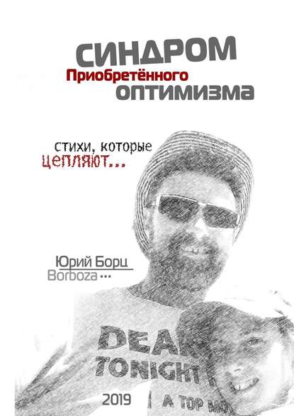 Скачать книгу Синдром Приобретенного Оптимизма. Стихи, которые цепляют…