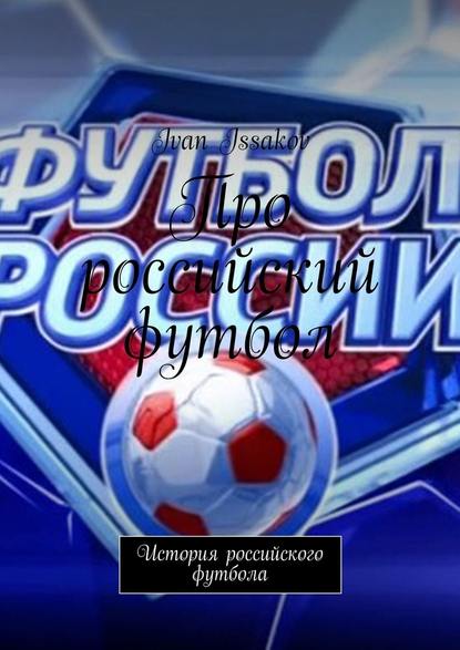 Про российский футбол. История российского футбола