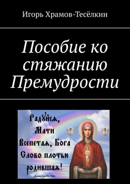 Скачать книгу Пособие ко стяжанию Премудрости