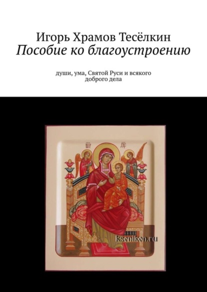 Скачать книгу Пособие ко благоустроению. Души, ума, Святой Руси и всякого доброго дела