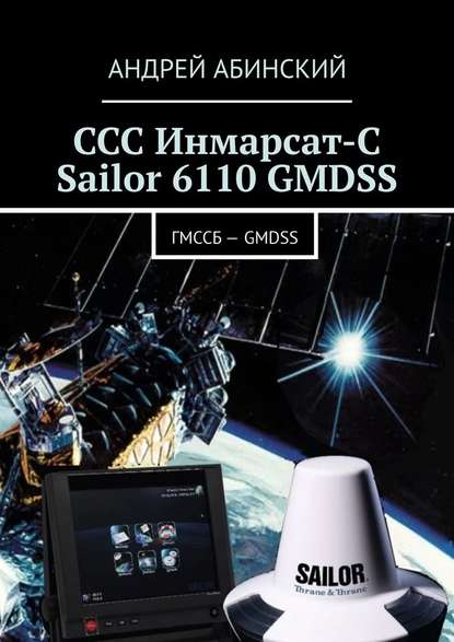 Скачать книгу ССС Инмарсат-С Sailor 6110 GMDSS. ГМССБ – GMDSS