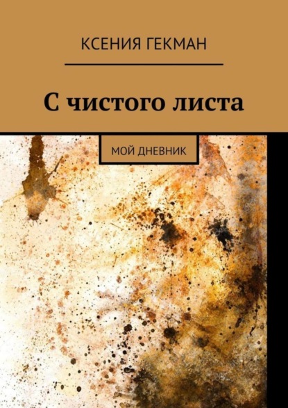 Скачать книгу С чистого листа. Мой дневник