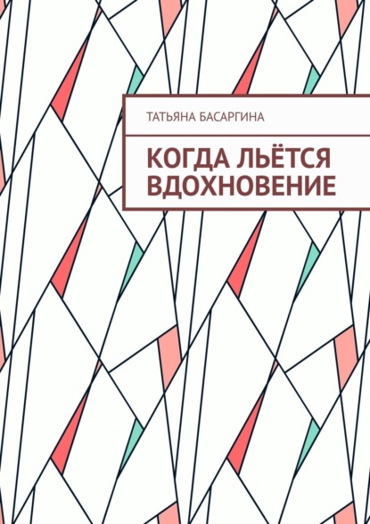 Скачать книгу Когда льётся вдохновение