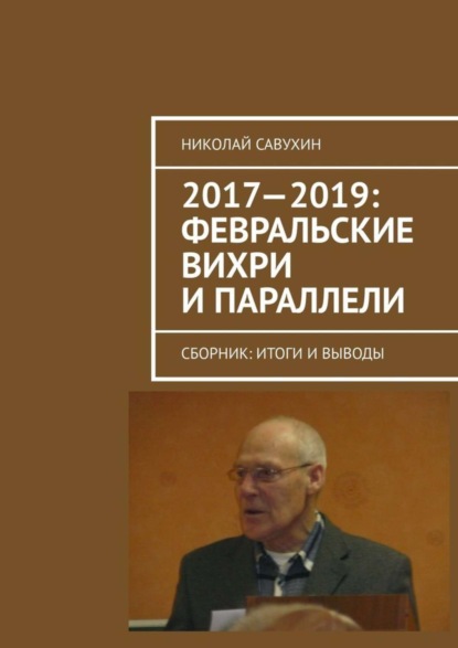 Скачать книгу 2017—2019: Февральские вихри и параллели. Сборник: итоги и выводы