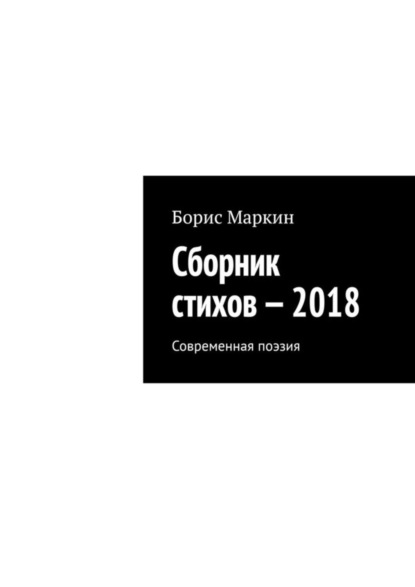 Скачать книгу Сборник стихов – 2018. Современная поэзия