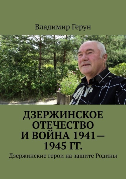 Скачать книгу Дзержинское Отечество и война 1941—1945 гг. Дзержинские герои на защите Родины