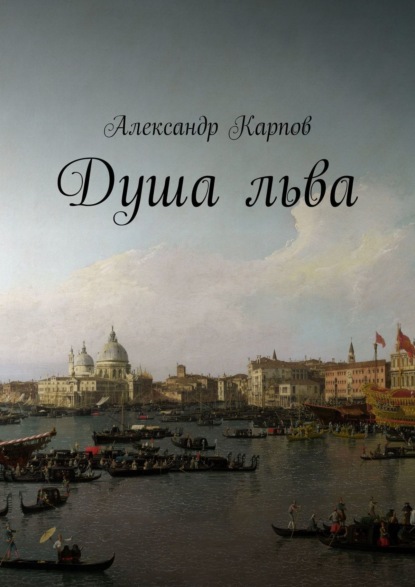 Скачать книгу Душа льва
