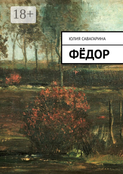 Фёдор