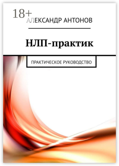 Скачать книгу НЛП-практик. Практическое руководство