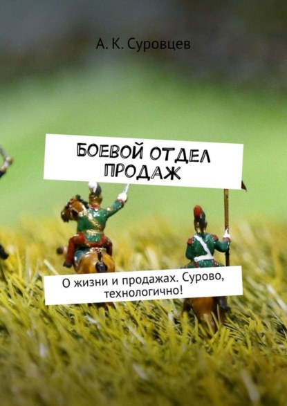 Скачать книгу Боевой отдел продаж. О жизни и продажах. Сурово, технологично!