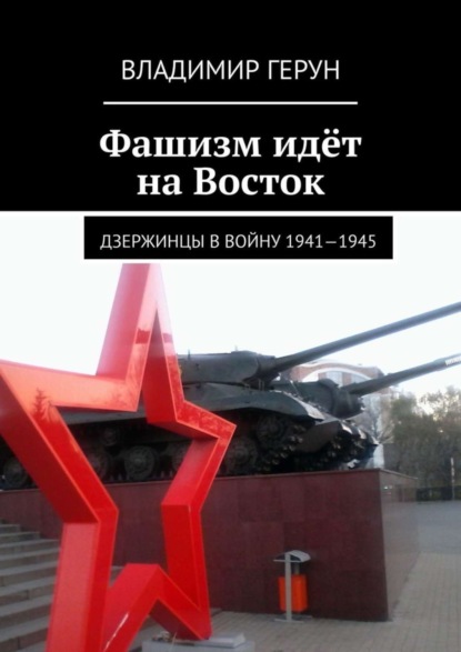 Скачать книгу Фашизм идёт на Восток. Дзержинцы в войну 1941—1945