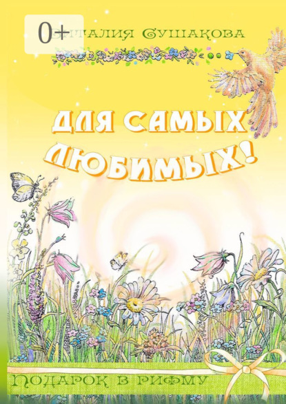 Скачать книгу Для самых любимых! Подарок в рифму