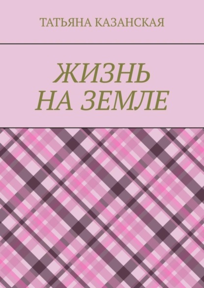 Скачать книгу Жизнь на Земле