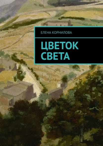 Скачать книгу Цветок Света