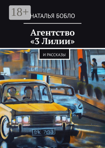 Агентство «3 Лилии». И рассказы