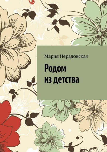 Родом из детства