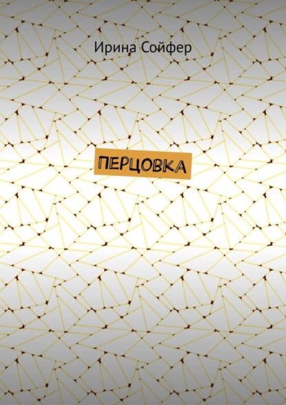 Скачать книгу Перцовка