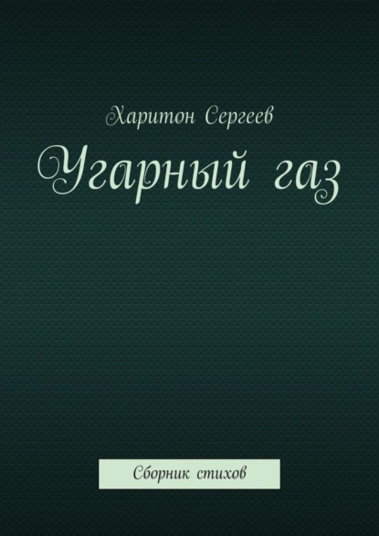 Скачать книгу Угарный газ. Сборник стихов