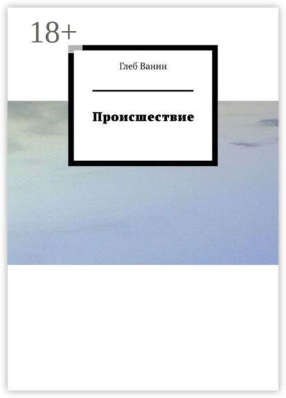 Скачать книгу Происшествие