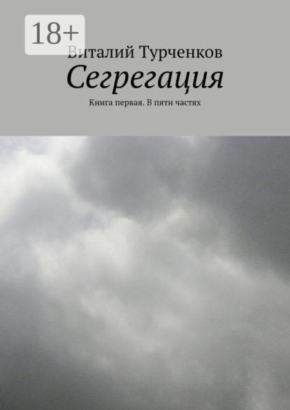 Скачать книгу Сегрегация. Книга первая. В пяти частях
