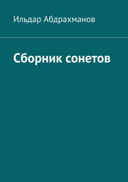 Скачать книгу Сборник сонетов. Десять сонетов Ильдара Абдрахманова