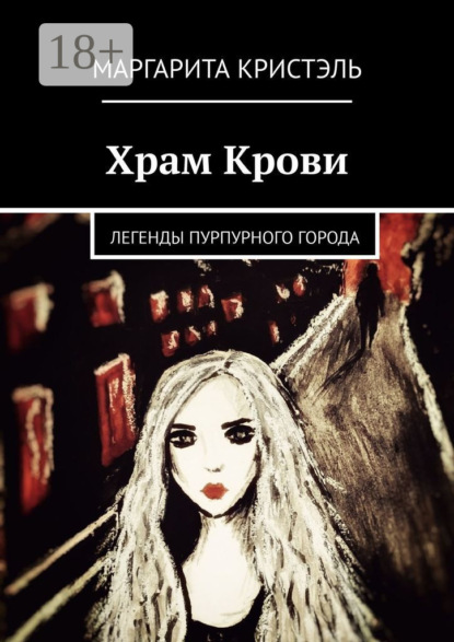 Храм Крови. Легенды Пурпурного Города