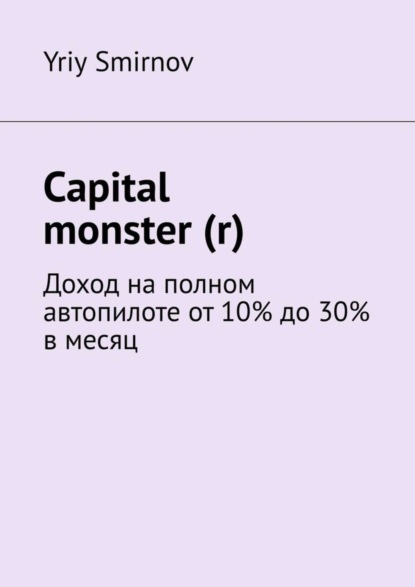 Capital monster (r). Доход на полном автопилоте от 10% до 30% в месяц