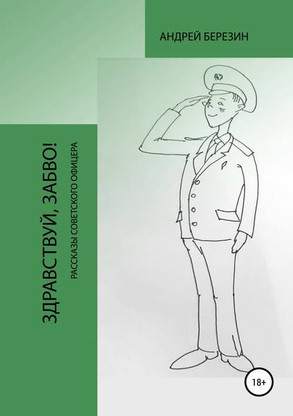 Скачать книгу Здравствуй, ЗабВО!