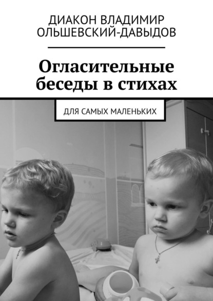 Скачать книгу Огласительные беседы в стихах. Для самых маленьких