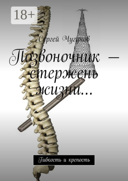 Скачать книгу Позвоночник – стержень жизни… Гибкость и крепость