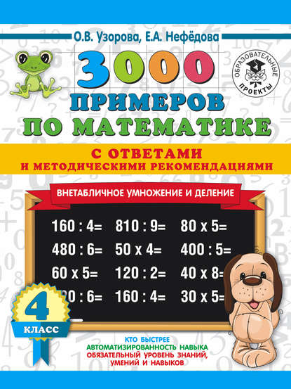 Скачать книгу 3000 примеров по математике с ответами и методическими рекомендациями. Внетабличное умножение и деление. 4 класс