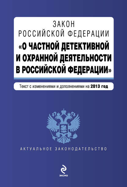 Скачать книгу Закон Российской Федерации «О частной детективной и охранной деятельности в Российской Федерации». Текст с изменениями и дополнениями на 2013 год