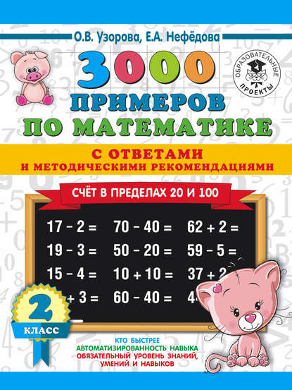 Скачать книгу 3000 примеров по математике с ответами и методическими рекомендациями. Счёт в пределах 20 и 100. 2 класс