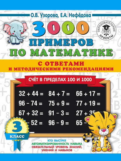 Скачать книгу 3000 примеров по математике с ответами и методическими рекомендациями. Счёт в пределах 100 и 1000. 3 класс