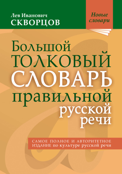 Скачать книгу Большой толковый словарь правильной русской речи. 8000 слов и выражений