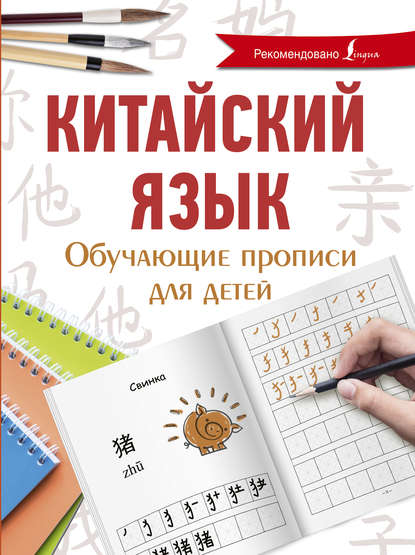 Скачать книгу Китайский язык. Обучающие прописи для детей