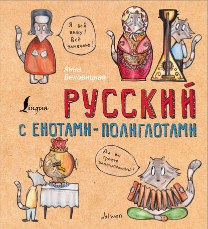 Скачать книгу Русский язык с енотами-полиглотами