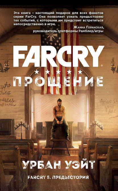 Скачать книгу Far Cry. Прощение