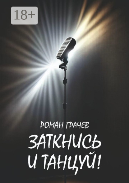 Скачать книгу Заткнись и танцуй!
