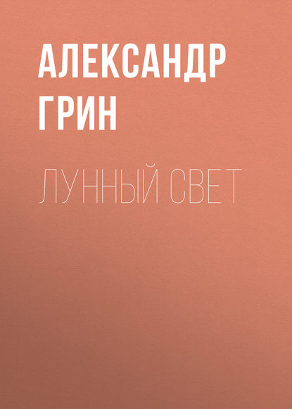 Скачать книгу Лунный свет